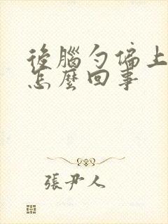 后脑勺偏上疼是怎么回事封面