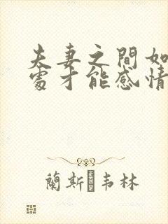 夫妻之间如何相处才能感情更好