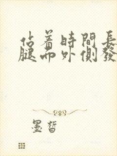 站着时间长了大腿面外侧发麻怎么回事封面