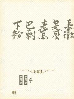 下巴老是长闭口粉刺怎么彻底去除