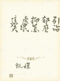 焦虑抑郁引起的失眠怎么治疗