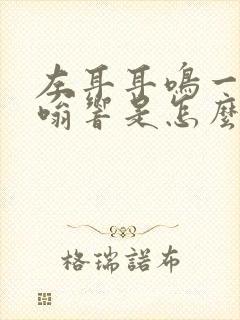 左耳耳鸣一直嗡嗡响是怎么回事