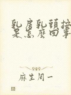 乳房乳头按压疼是怎么回事儿