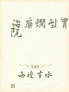 治糜烂型胃炎医院封面