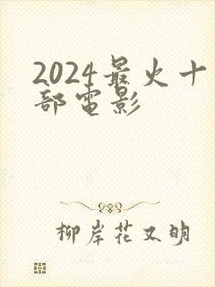 2024最火十部电影