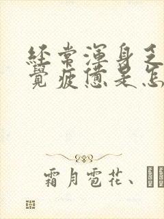 经常浑身乏力感觉疲惫是怎么回事封面