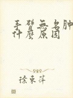 手臂无名肿痛是什么原因