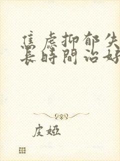 焦虑抑郁失眠多长时间治好