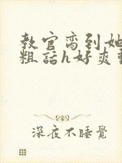 教官脔到她哭h粗话h好爽动漫
