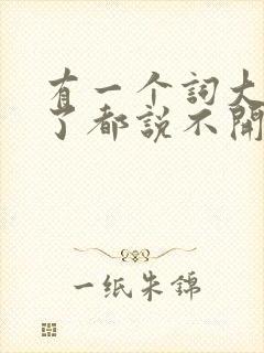 有一个词大家看了都说不开心脑筋急转弯