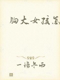 胸大女孩怎么画