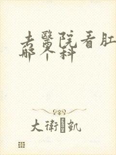 去医院看肛门挂哪个科封面