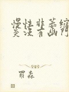 慢性非萎缩性胃炎没有幽门螺杆菌