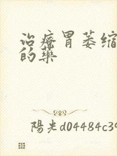 治疗胃萎缩胃炎的药封面