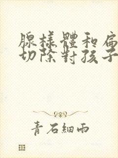 腺样体和扁桃体切除对孩子有什么影响封面