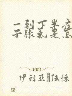 一到下半夜就肚子胀气是怎么回事