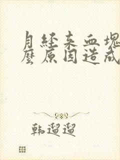 月经来血块是什么原因造成的?