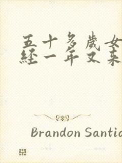 五十多岁女人停经一年又来月经原因