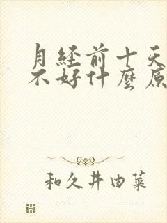 月经前十天睡眠不好什么原因封面