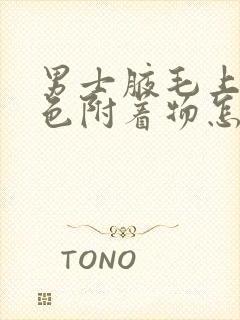 男士腋毛上有白色附着物怎么去除封面