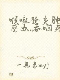 喉咙发炎肿痛怎么办,吞咽疼痛封面