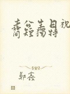 老公生日祝福语简短独特封面