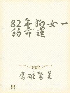 82年狗女一生的命运