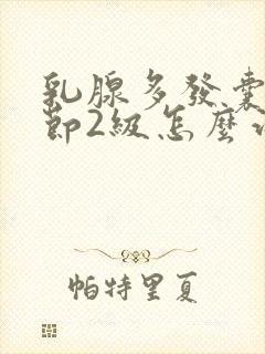 乳腺多发囊性结节2级怎么治疗