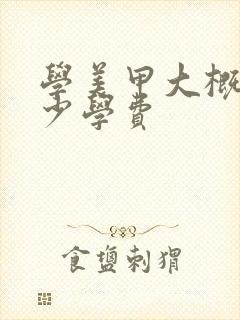 学美甲大概要多少学费封面