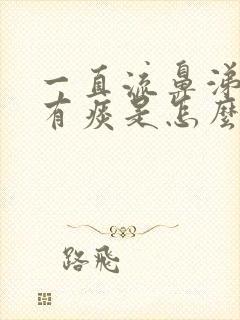 一直流鼻涕喉咙有痰是怎么回事