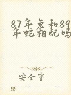 87年兔和89年蛇相配吗