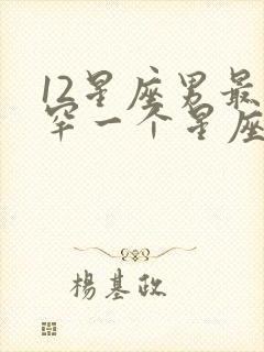 12星座男最稀罕一个星座女