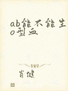 ab能不能生出o型血
