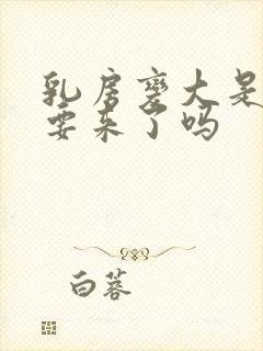 乳房变大是月经要来了吗