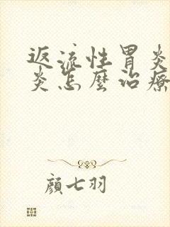 返流性胃炎食管炎怎么治疗