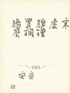 肠胃脾虚寒该怎么调理