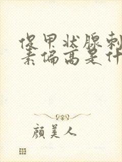 促甲状腺刺激激素偏高是什么原因