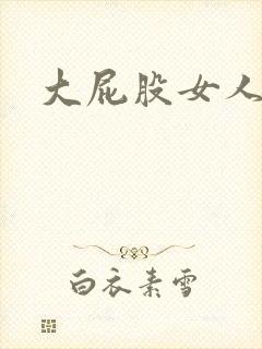 大屁股女人性感