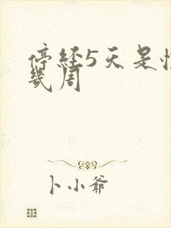 停经5天是怀孕几周