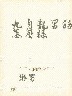 九月龙男的命运怎么样