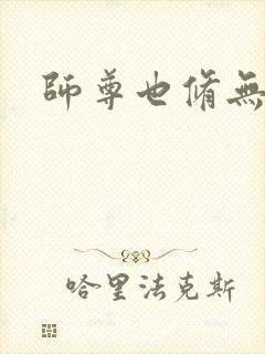 师尊也修无情道封面