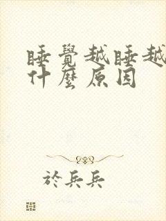 睡觉越睡越累是什么原因