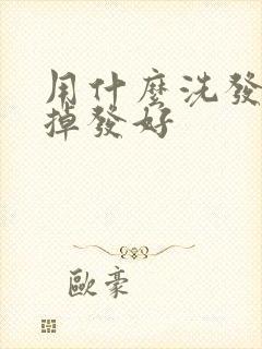 用什么洗发水对掉发好封面