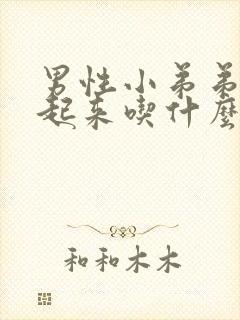 男性小弟弟硬不起来吃什么药好