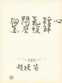 胸闷气短心脏疼怎么缓解