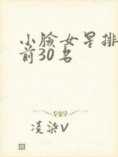 小脸女星排行榜前30名