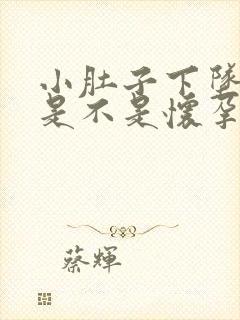 小肚子下坠胀疼是不是怀孕了