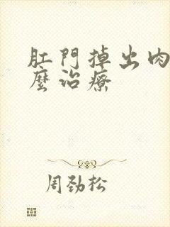 肛门掉出肉球怎么治疗封面