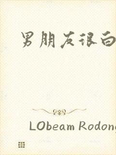 男朋友很白很帅封面