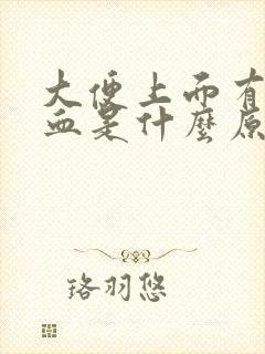 大便上面有几滴血是什么原因